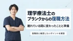 理学療法士のブランクからの復職方法｜離れている間に変わったことと準備 イメージ