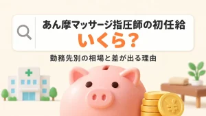 あん摩マッサージ指圧師の初任給はいくら？勤務先別の相場と金額に差が出る理由 イメージ