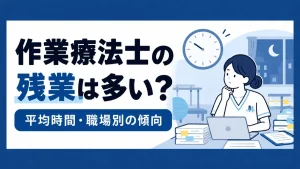 作業療法士の残業は多い？平均時間と職場別の傾向・減らす方法 イメージ
