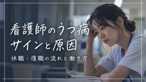 看護師のうつ病のサインと原因｜休職から復職までの流れと働き方の選択肢 イメージ