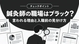 鍼灸師の職場はブラック？言われる理由と入職前に見分けるチェックポイント イメージ