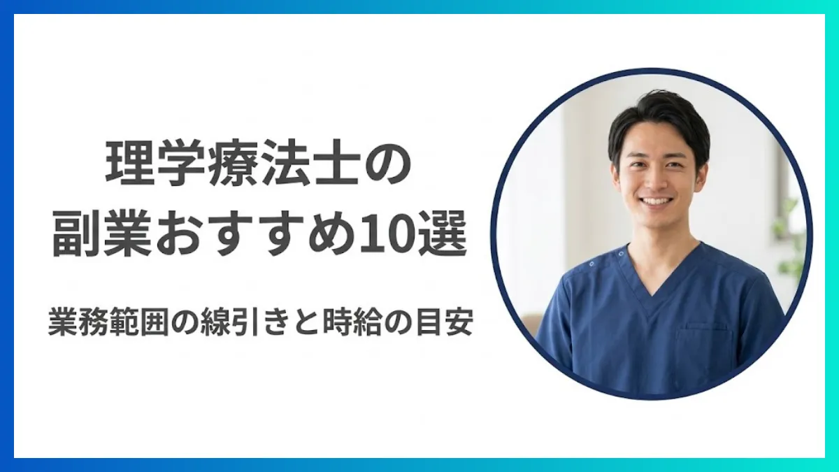 理学療法士の副業おすすめ10選｜業務範囲の線引きと時給の目安 イメージ