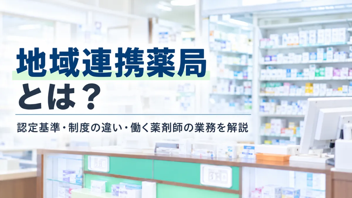 地域連携薬局とは？認定基準と似た制度との違い・働く薬剤師の業務を解説 イメージ