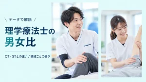 理学療法士の男女比は？OT・STとの違いと領域ごとの偏りを解説 イメージ