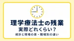 理学療法士の残業は実際どれくらい？統計と現場の差・職場別の違い イメージ