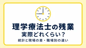 理学療法士の残業は実際どれくらい？統計と現場の差・職場別の違い イメージ