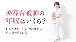 美容看護師の年収はいくら？相場とインセンティブの仕組み・求人票の落とし穴 イメージ