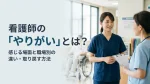看護師のやりがいとは？感じる場面と職場別の違い・取り戻す方法 イメージ