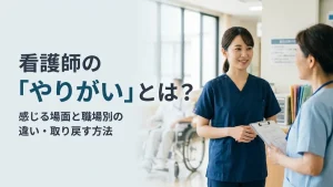 看護師のやりがいとは？感じる場面と職場別の違い・取り戻す方法 イメージ
