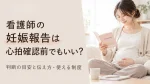 看護師の妊娠報告は心拍確認前でもいい？判断の目安と伝え方・使える制度 イメージ