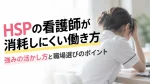 HSPの看護師が消耗しにくい働き方｜強みの活かし方と職場選びのポイント イメージ