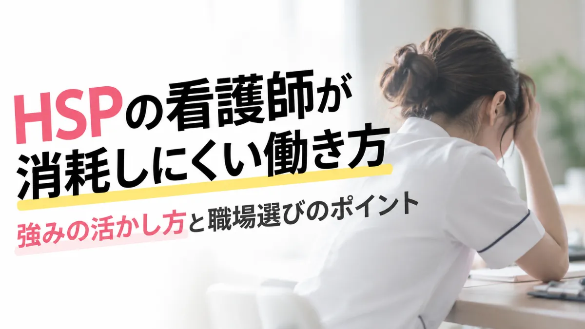HSPの看護師が消耗しにくい働き方｜強みの活かし方と職場選びのポイント イメージ