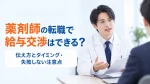 薬剤師の転職で給与交渉はできる？伝え方とタイミング・失敗しない注意点 イメージ