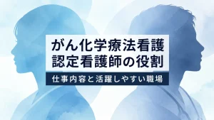 がん化学療法看護認定看護師の役割｜場面別の仕事内容と役割を発揮しやすい職場の条件 イメージ