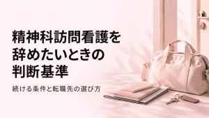 精神科訪問看護を辞めたいときの判断基準｜続ける条件と転職先の選び方 イメージ