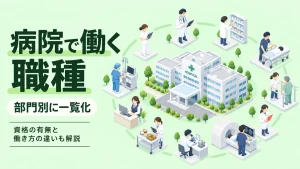 病院で働く職種を部門別に一覧化｜資格の有無と働き方の違いも解説 イメージ