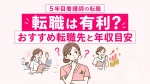 5年目の看護師は転職が有利って本当？おすすめの転職先と年収の目安 イメージ