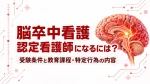 脳卒中看護認定看護師になるには？受験条件と教育課程・特定行為の内容 イメージ