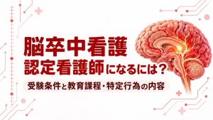 脳卒中看護認定看護師になるには？受験条件と教育課程・特定行為の内容 イメージ