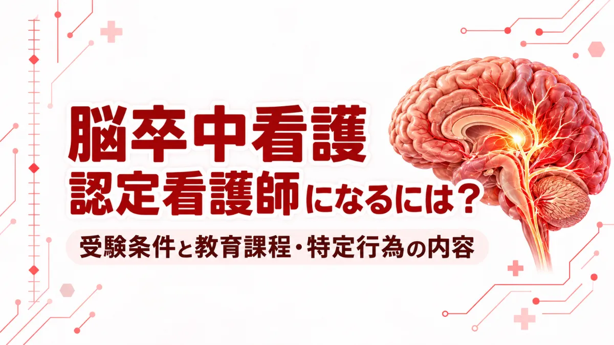脳卒中看護認定看護師になるには？受験条件と教育課程・特定行為の内容 イメージ