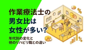 作業療法士の男女比は女性が多い？年代別の変化と他のリハビリ職との違い イメージ