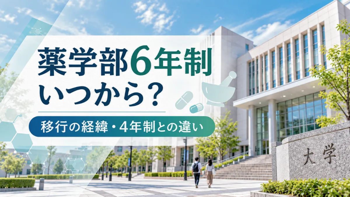 薬学部の6年制はいつから？移行の経緯と移行で変わったこと・4年制との違い イメージ