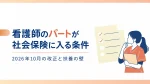 看護師のパートが社会保険に入る条件｜2026年10月の改正と扶養の壁 イメージ