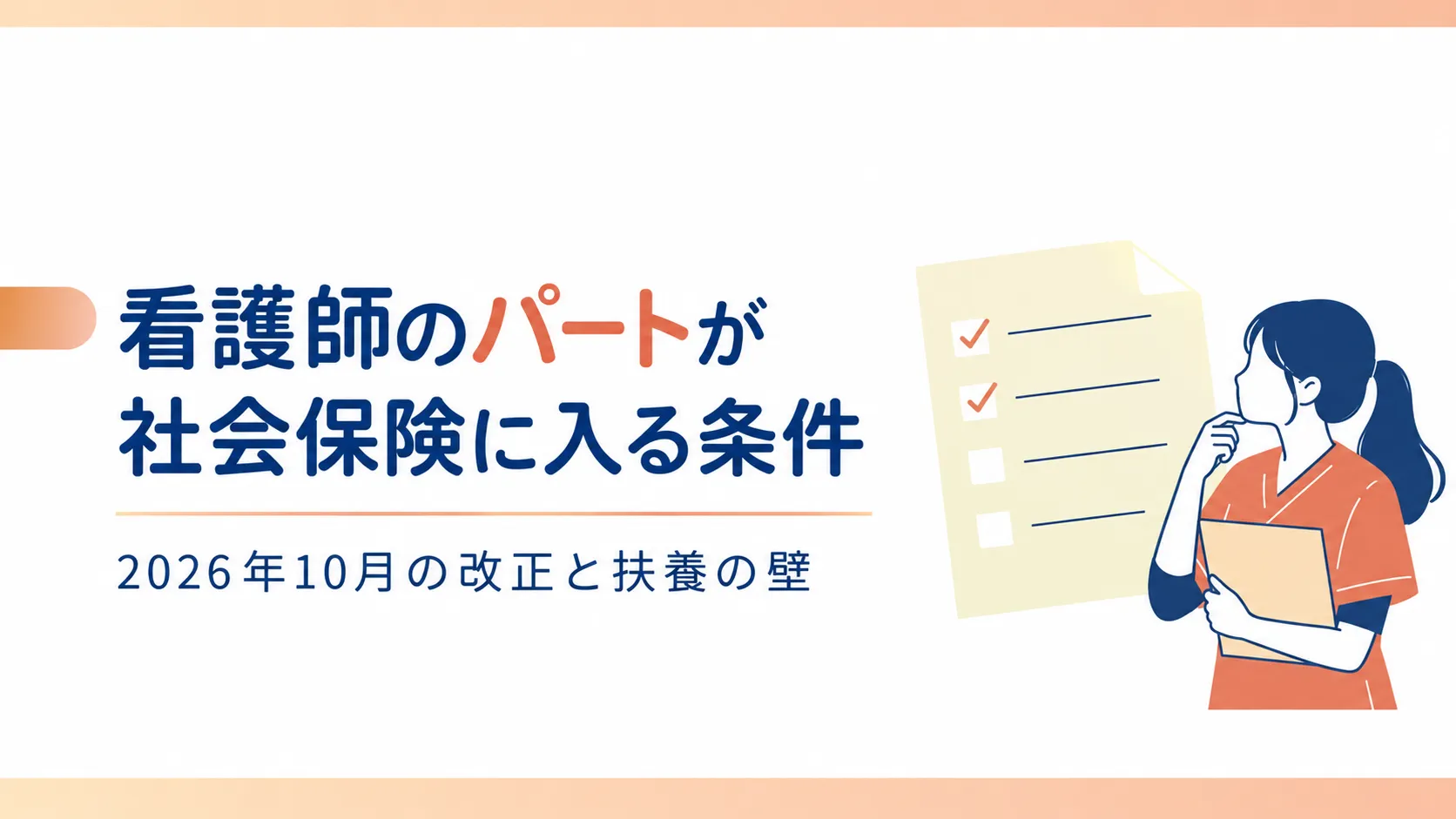 看護師のパートが社会保険に入る条件｜2026年10月の改正と扶養の壁 イメージ