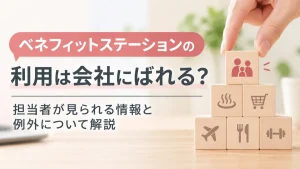 ベネフィットステーションの利用は会社にばれる？担当者が見られる情報と例外 イメージ