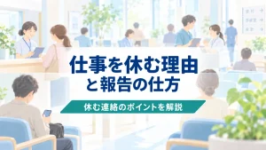 仕事を休む理由と報告の仕方｜当日・事前の伝え方とシフト交代の調整手順 イメージ