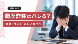 転職で職歴詐称はバレる？バレる経路と詐称のリスク・正しい書き方を解説 イメージ