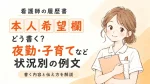 看護師の履歴書の本人希望欄に書く内容｜夜勤・子育てなど状況別の例文 イメージ