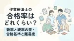 作業療法士の合格率はどれくらい？新卒と既卒の差・合格基準と難易度 イメージ