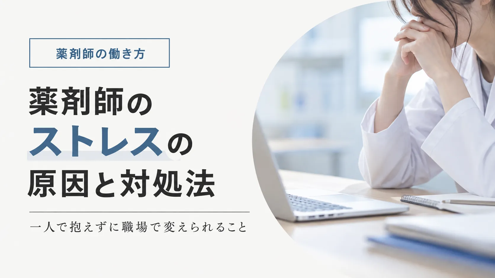 薬剤師のストレスの原因と対処法｜一人で抱えずに職場で変えられること イメージ