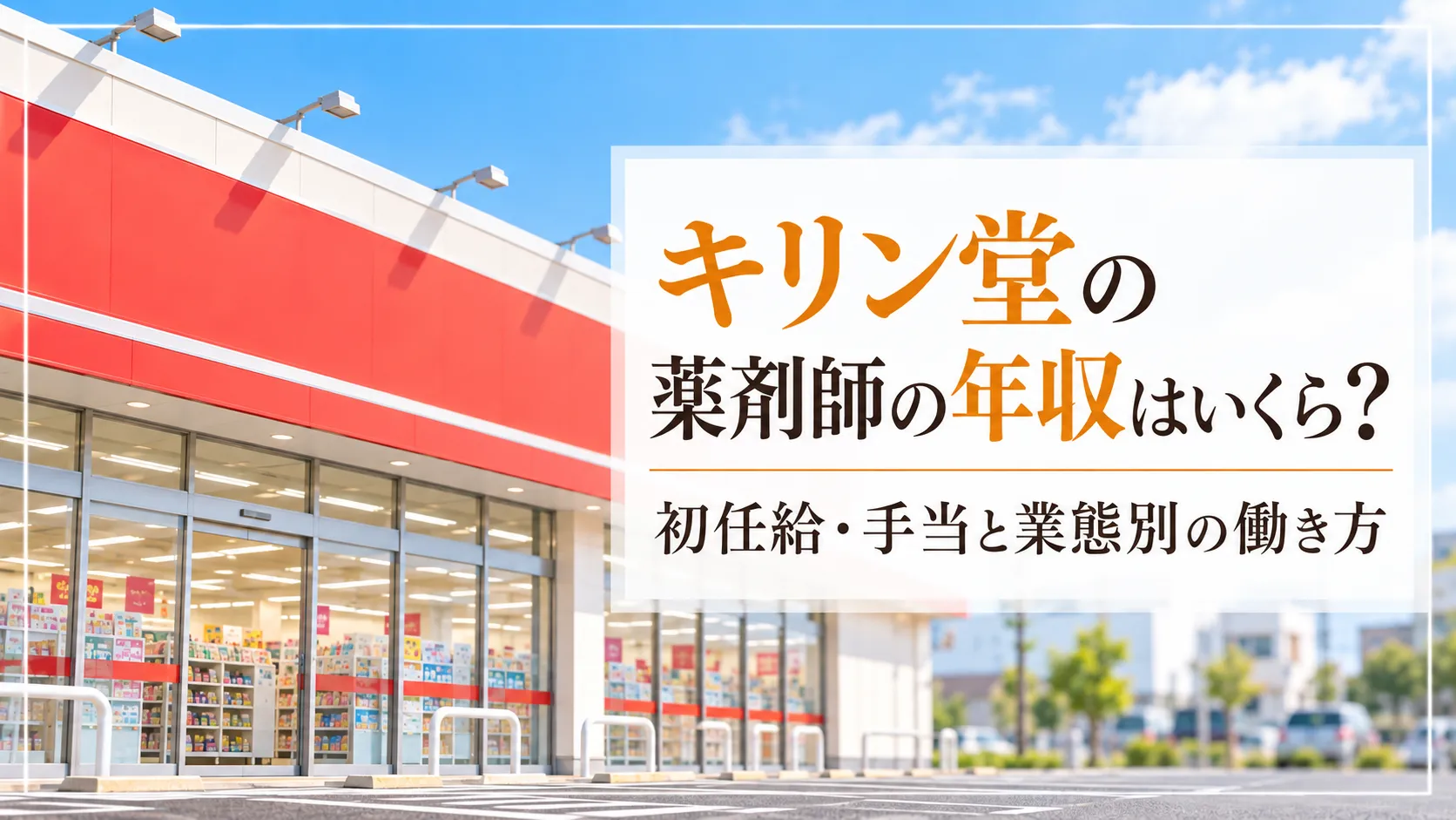 キリン堂の薬剤師の年収はいくら？初任給・手当と業態別の働き方 イメージ