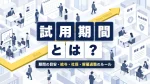 試用期間とは？期間の目安と給与・社会保険の扱い、解雇や退職のルール イメージ