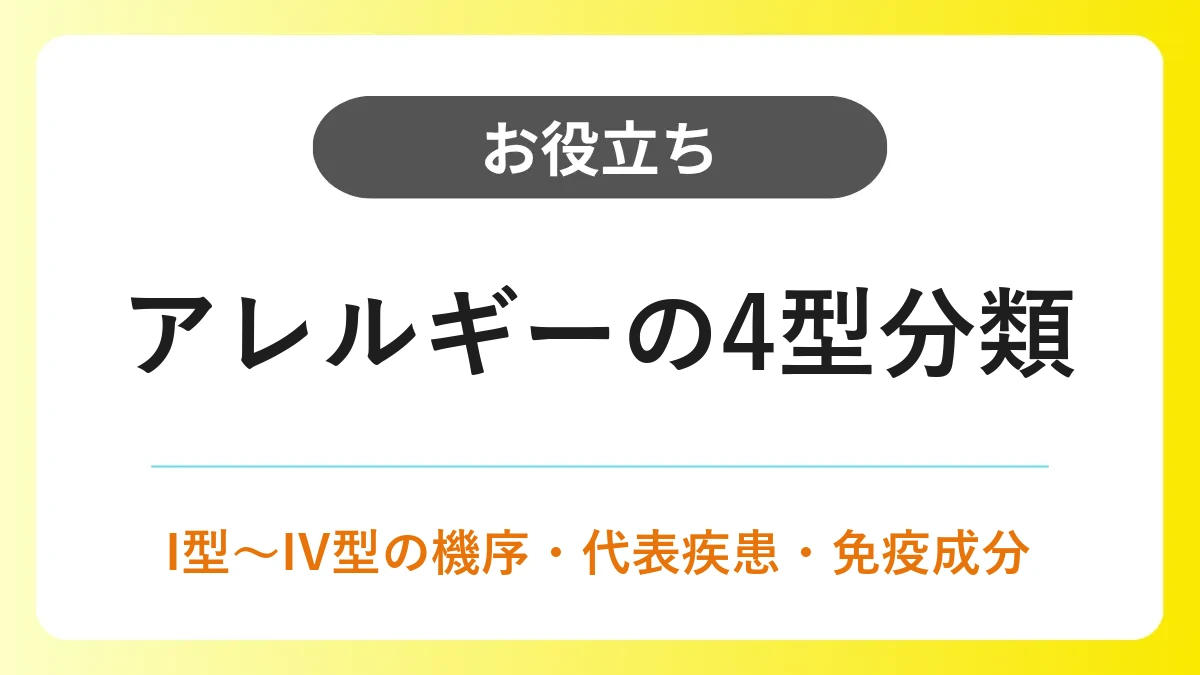 アレルギーの4型分類｜I型〜IV型の機序・代表疾患のまとめ イメージ