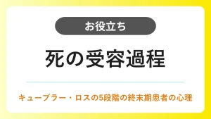 死の受容過程｜キューブラー・ロスの5段階と看護のかかわり方 イメージ