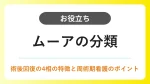 ムーアの分類｜術後回復の4相と看護のポイントを解説 イメージ